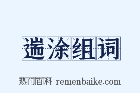 遄涂组词是什么意思的图片